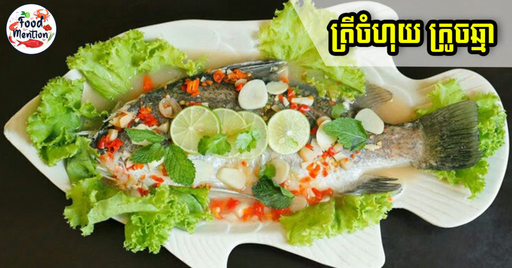 ត្រីចំហុយក្រូចឆ្មា ជាអាហារមានរសជាតិឆ្ងាញ់ អាចរៀនធ្វើខ្លួនបាននៅផ្ទះ