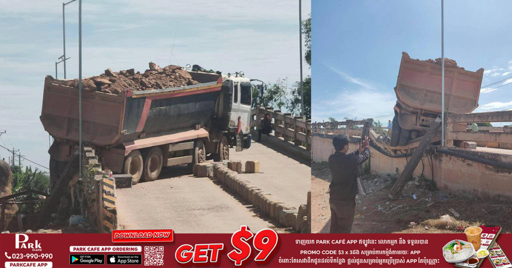 រថយន្តដឹកដី ដឹកធ្ងន់លើសទម្ងន់ឡើងស្ពានមិនរួច ក៏រអិលថយក្រោយវិញទៅបុករបាំងថ្មពុះចែកទ្រូងផ្លូវ  បណ្ដាលអោយរថយន្តកល់ជាប់នៅលើស្ពានទៅមុខលែងរួច