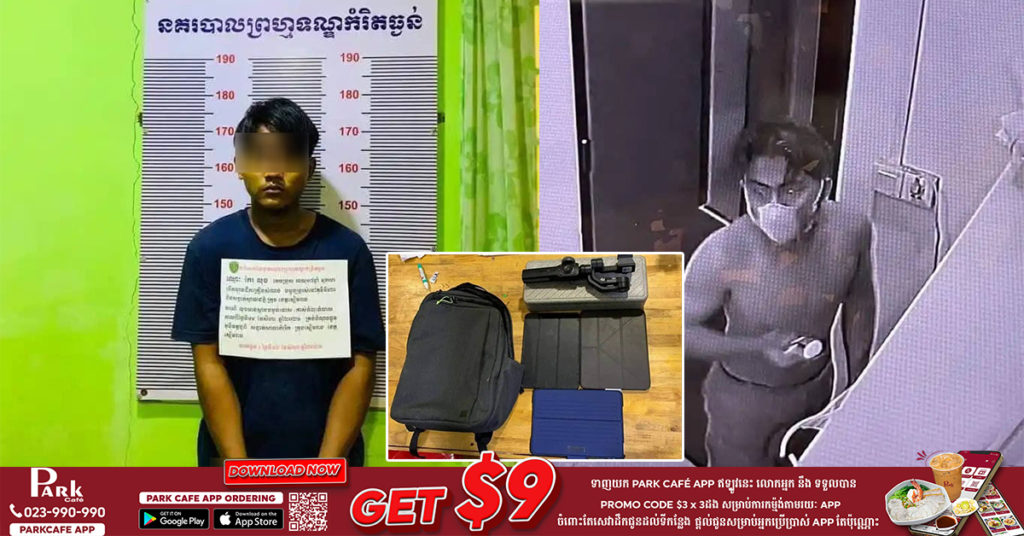 ជនសង្ស័យឡើងលើដំបូលផ្ទះ គាស់ស័ង្កសីក្នុងហាងលក់កុំព្យូទ័រ ចូលលួចអ៊ីវ៉ាន់ដាក់ក្នុងកាបូបស្ពាយរួចគេចខ្លួនបាត់ តែក៏ត្រូវសមត្ថកិច្ចស្រាវជ្រាវក្របួចជាប់មកវិញ