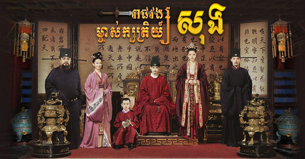 ម្ចាស់ក្សត្រីយ៍រាជវង្សសុង  កំពូលខ្សែភាពយន្តភាគបុរាណចិនដ៏ល្បីប្រចាំឆ្នាំ២០២១ នឹងមកដល់នៅលើកញ្ចក់ទូរទស្សន៍ភីអិនអិននាសប្តាហ៍នេះ