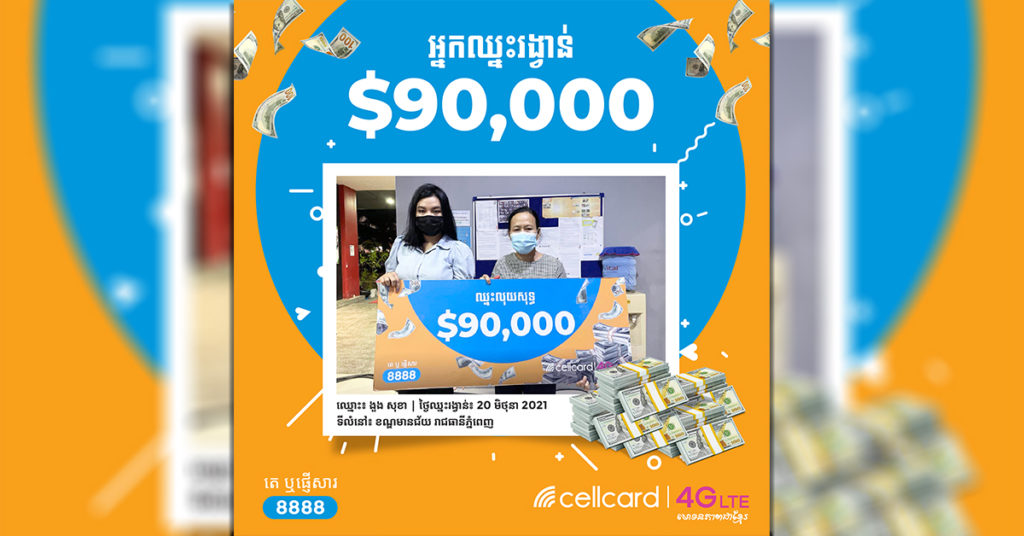 សែលកាត រកឃើញម្ចាស់លុយសុទ្ធ  $90,000  ម្នាក់ទៀតហើយ ពីកម្មវិធី «ឈ្នះលុយសុទ្ធ 1ម៉ឺន ដុល្លាររៀងរាល់ថ្ងៃ»
