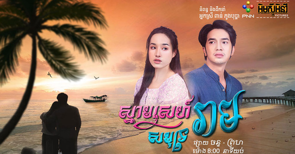 ចាក់ផ្សាយផ្លូវការហើយ! ស្នាមស្នេហ៍សមុទ្ររាម ខ្សែភាពយន្តភាគខ្មែរដ៏ល្បីជាង១០ឆ្នាំមុនវិលត្រឡប់មកវិញនៅលើកញ្ចក់ទូរទស្សន៍ភីអិនអិន នាសប្តាហ៍នេះ