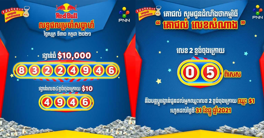 សំណាងជាមួយទឹកប្រាក់មួយម៉ឺនដុល្លារ ជាមួយភេសជ្ជៈគោជល់នៅតែបន្តរង់ចាំលោកអ្នក