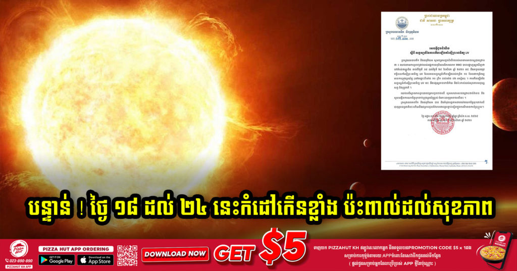 ដំណឹងបន្ទាន់ ! ក្រសួងប្រកាសថា សន្ទស្សន៍កាំរស្មីព្រះអាទិត្យ UV នឹងកើនឡើងប៉ះពាល់ដល់សុខភាព ចាប់ពីថ្ងៃទី១៨ ដល់ ២៤ ខែសីហា នេះ