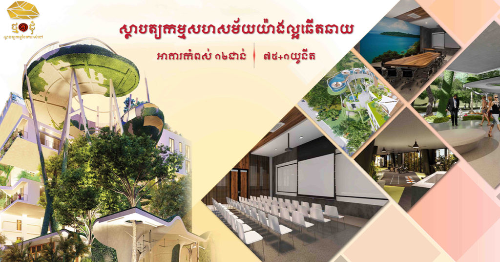ស្ថាបត្យកម្មនៃការរស់នៅគម្រោងខុនដូថ្ម១ដុំ ជាទីសួគ៍ក្រោមពពក ដំបូងគេបង្អស់នៃទីក្រុងកែប