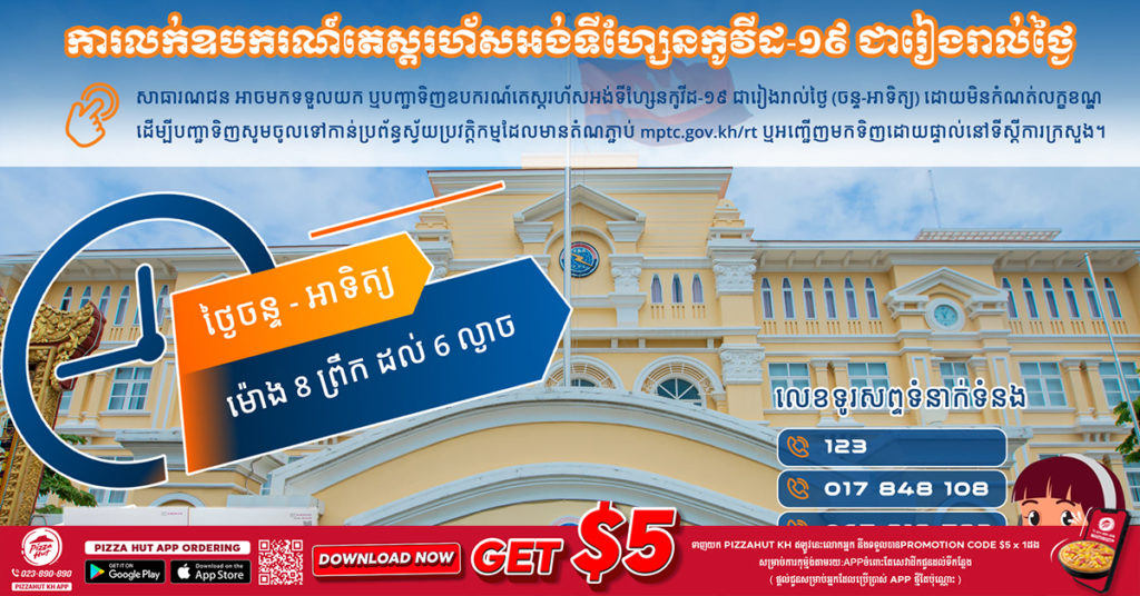 ក្រសួងប្រៃសណីយ៍ជូនដំណឹងដល់សាធារណជនទាំងអស់ អាចមកទទួលទិញឧបករណ៍តេស្តរហ័សអង់ទីហ្សែនកូវីដ-១៩ ជារៀងរាល់ថ្ងៃបាន ដោយមិនកំណត់លក្ខខណ្ឌ