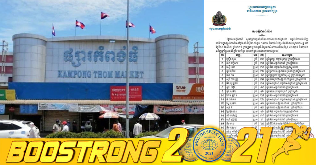 ក្រុមគ្រូពេទ្យចុះយកសំណាកអាជីវករក្នុងផ្សារកំពង់ធំចំនួន ៤៤៨នាក់ បានរកឃើញ២២នាក់ វិជ្ជមានកូវីដ-១៩