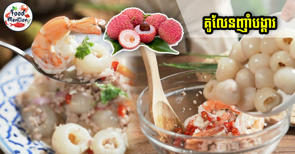 យកផ្លែគូលែន មកច្នៃចេញជាម្ហូបយ៉ាងឆ្ងាញ់ពិសារ គឺ “គូលែនញាំបង្គារ”