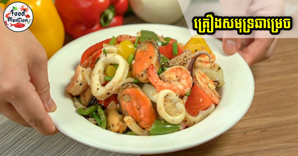 រៀនធ្វើម្ហូប “គ្រឿងសមុទ្រឆាម្រេច” ជាមួយនឹងបន្លែឈ្ងុយឆ្ងាញ់