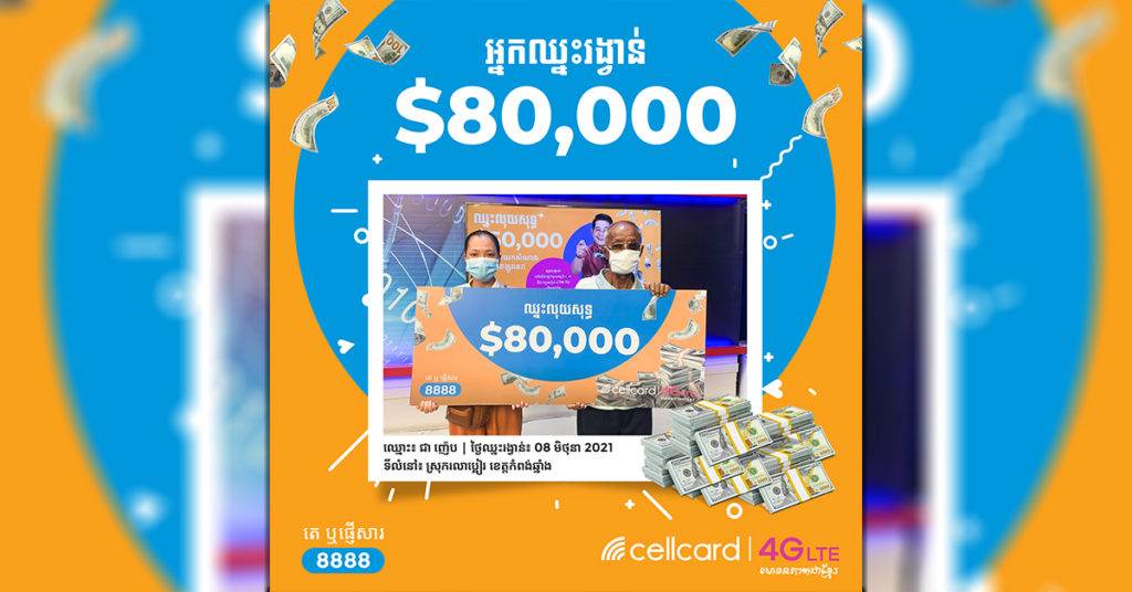 អតិថិជនមហាសំណាងបានឈ្នះរង្វាន់ $80,000 ក្នុងកម្មវិធី «ឈ្នះលុយសុទ្ធ $10,000 ដុល្លាររៀងរាល់ថ្ងៃ» ពីសែលកាត!