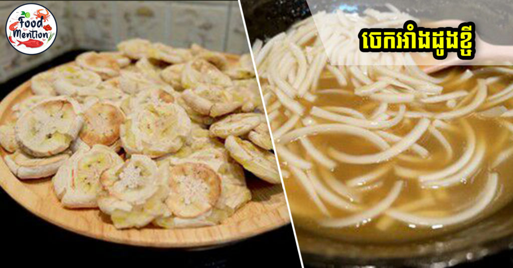 “ចេកអាំងដូងខ្ចី” ជាបង្អែមឈ្ងុយឆ្ងាញ់ អាចរៀនធ្វើខ្លួនឯងបាន