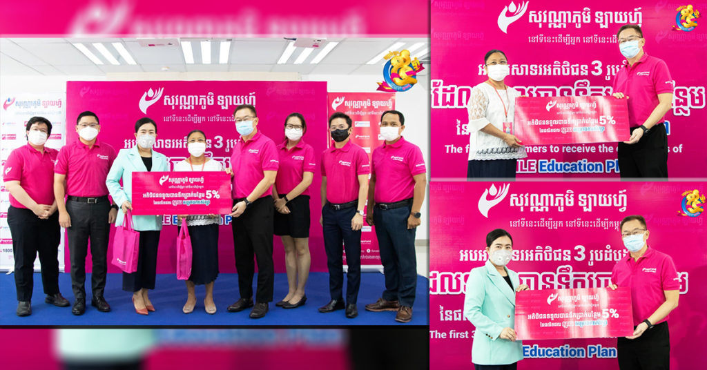 អបអរសាទរអតិថិជន ៣រូបដំបូងដែលទទួលបានទឹកប្រាក់បន្ថែម ៥% នៃផលិតផល ស្មាយ គម្រោងការសិក្សា ពីសុវណ្ណាភូមិ ឡាយហ្វ៍