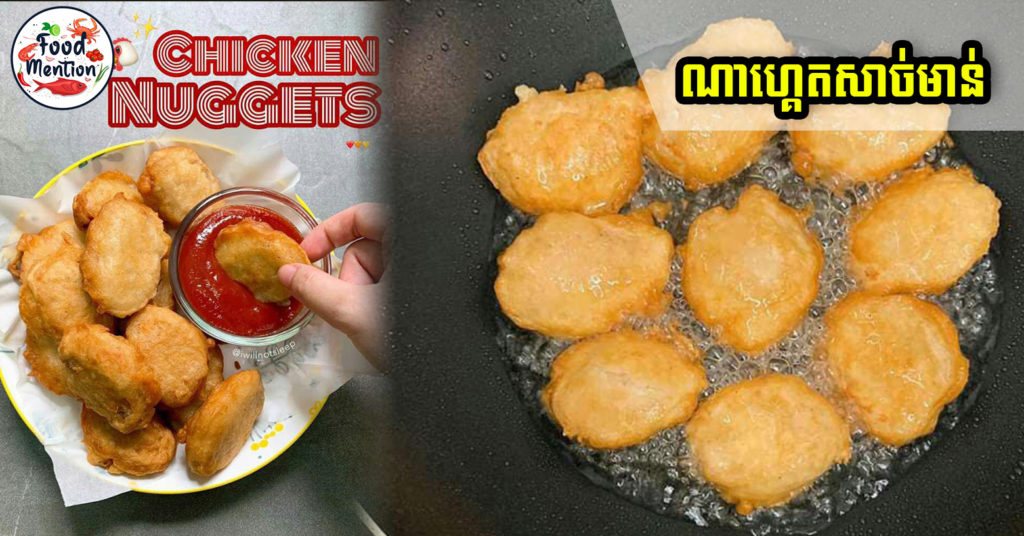 ធ្លាប់តែឃើញគេលក់នៅតាមហាង នេះហើយវិធីធ្វើ Chicken Nugget រឺប្រហិតសាច់មាន់
