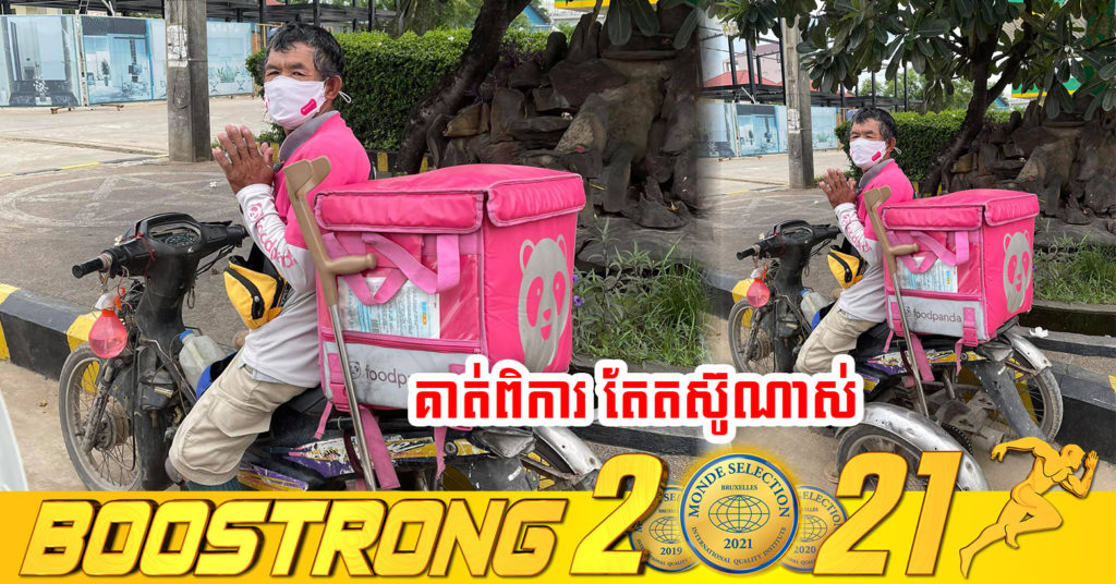 អ៉ំប្រុសពិការជើង ដែលតស៊ូដឹកអាហារអោយក្រុមហ៊ុន Food Panda ទទួលបានការឧបត្ថម្ភយ៉ាងច្រើនពីមហាជន