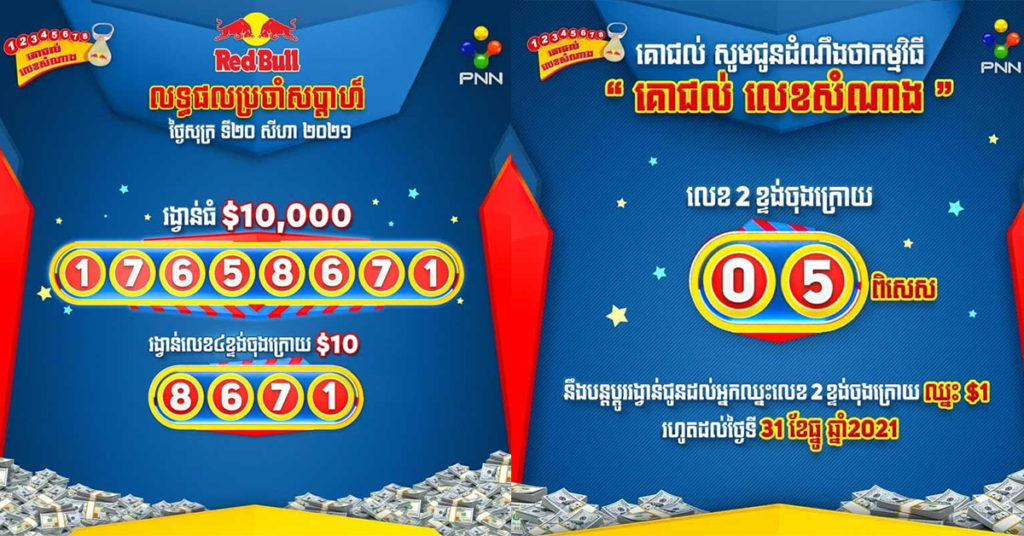 នៅចាំអីទៀត! មកបន្តផ្ទៀងលេខកូដផ្តល់ជូនមហាសំណាងជាមួយភេសជ្ជៈគោជល់ក្នុងកម្មវិធី «គោជល់លេខនាំសំណាង»