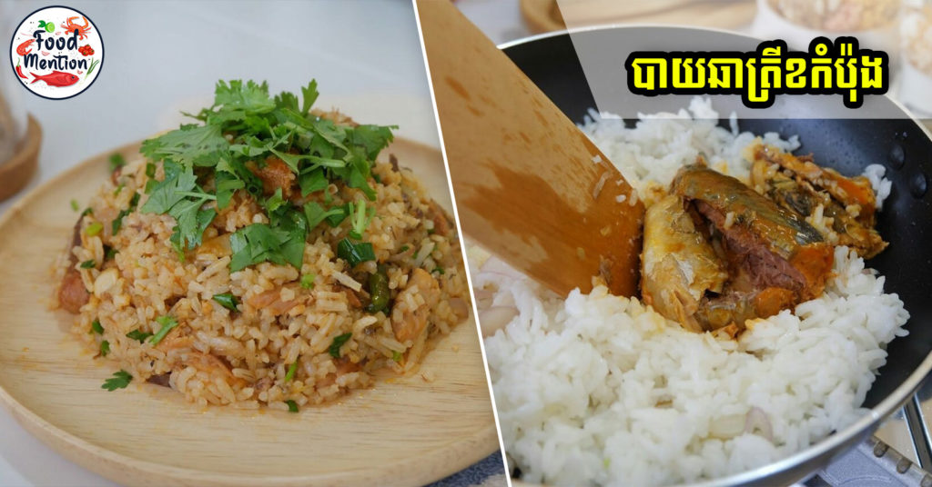 បាយឆាយត្រីខកំប៉ុង ងាយស្រួលធ្វើខ្លួនឯង មិនថាបងៗ បុរស រឺស្ត្រីទេ អាចរៀនចំអិនបានទាំងអស់