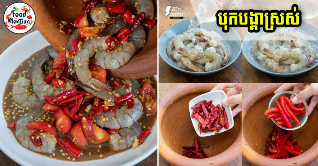 បុកបង្គាស្រស់ សម្រាប់អ្នកចូលចិត្តម្ហូបហិរឆ្ងាញ់ ឃើញហើយស្រក់ទឹកមាត់ អាចរៀនធ្វើបានខ្លួនឯងងាយៗ