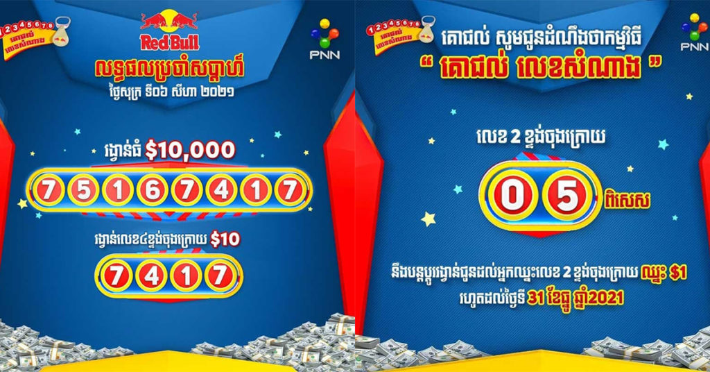 មកទៀតហើយជាមួយលេខសំណាងថ្មីពីភេសជ្ជៈប៉ូវកម្លាំងគោជល់