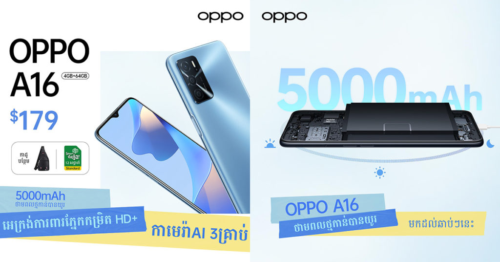 OPPO បញ្ចេញស្មាតហ្វូនលំដាប់ថវិកា OPPO A16 នៅលើទីផ្សារប្រទេសយើងក្នុងតម្លៃត្រឹមតែ $179 ជាមួយលក្ខណៈពិសេសគ្រប់អ្វីដែលលោកអ្នកត្រូវការ