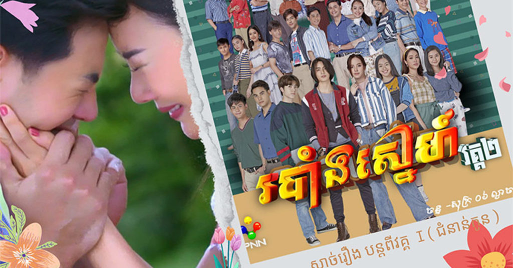របាំងស្នេហ៍ វគ្គ២ បន្លាយសាច់រឿងស្នេហាជំនាន់កូនកាន់តែស៊ីជម្រៅជាងវគ្គ១ ចាក់ផ្សាយនៅភីអិនអិននាសប្តាហ៍នេះ