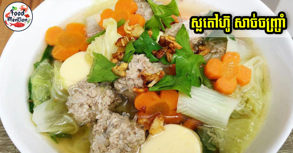 “ស្លតៅហ៊ូសាច់ជ្រូកចិញ្ច្រាំ” ជាអាហារឈ្ងុយឆ្ងាញ់ ប៉ូវកំលាំង ដែលស្ត្រីមេផ្ទះអាចរៀនចំអិនបានដោយខ្លួនឯង
