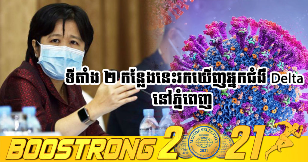 ទីតាំង ២ កន្លែងនេះនៅរាជធានីភ្នំពេញ ដែលក្រសួងទើបរកឃើញអ្នកវិជ្ជមានកូវីដ១៩ បំប្លែងថ្មី (Delta)