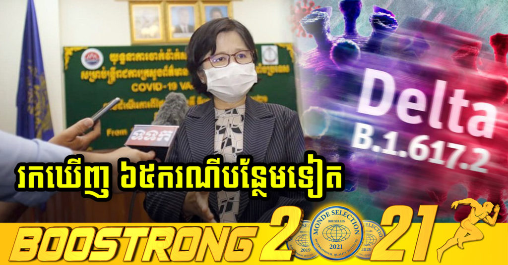 ក្រសួងប្រកាសរកឃើញ អ្នកជំងឺកូវីដ ប្រភេទ Delta ចំនួន ៦៥នាក់បន្ថែមទៀត