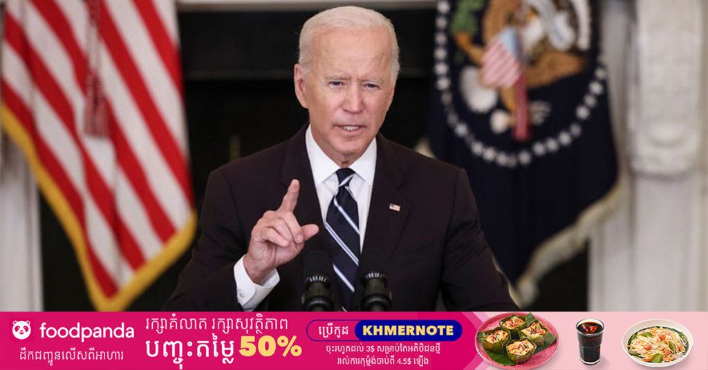 លោក ចូ បៃដិន ប្រកាសឱ្យបុគ្គលិកការងារត្រូវទទួលយកវ៉ាក់សាំងបង្ការជំងឺកូវីដ១៩ បើមិនដូច្នេះទេ ពួកគេនឹងត្រូវធ្វើតេស្ដជាប្រចាំរៀងរាល់សប្ដាហ៍