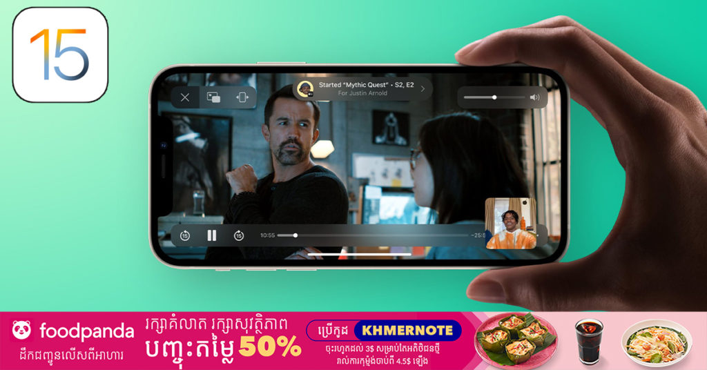 មុខងារ SharePlay របស់ក្រុមហ៊ុន Apple បានបង្ហាញខ្លួននៅលើ iOS 15.1 beta ក្រោយពីបានខកខានមិនអាចចេញដំណាលគ្នាជាមួយ iOS 15