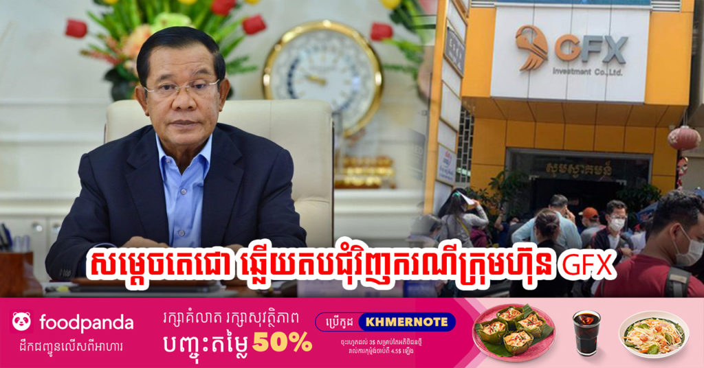សម្តេចតេជោ ហ៊ុន សែន បានធ្វើការឆ្លើយតបជុំវិញករណីក្រុមហ៊ុន GFX ក្រោយមានសារជាច្រើនផ្ញើចូលក្នុង Facebook របស់សម្តេច