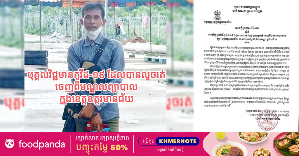 រដ្ឋបាលខេត្តឧត្ដរមានជ័យ រកឃើញអ្នកវិជ្ជមានជំងឺកូវីដ-១៩ ចំនួន០១នាក់ ដែលបានលួចរត់គេចចេញពីមណ្ឌលព្យាបាល កាលពីយប់ថ្ងៃទី២៦ ខែកញ្ញា ហើយ