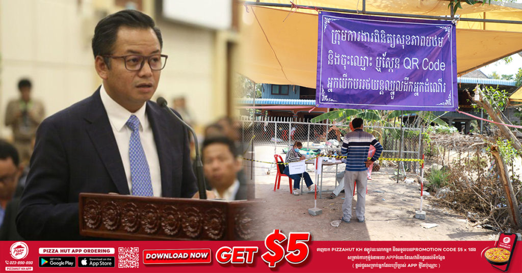 រដ្ឋបាលខេត្តសៀមរាប សម្រេចបញ្ចប់ទីតាំងត្រួតពិនិត្យសុខភាពបឋម ស្រង់ព័ត៌មាន និងសេ្កន QR Code ចំពោះអ្នកធ្វើដំណើរចូលមកក្នុងខេត្តសៀមរាប