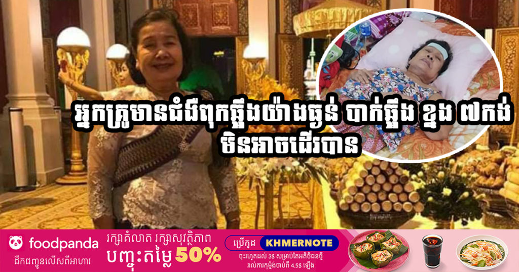 អ្នកគ្រូ ដួង ម៉ារ៉ី សាស្ត្រាចារ្យផ្នែកចំរៀងរបាំបុរាណកំពុងជួបទុក្ខ ដោយសារមានជំងឺពុកឆ្អឹងយ៉ាងធ្ងន់ បាក់ឆ្អឹង ខ្នង ៧កង់ មិនអាចដើរបាន