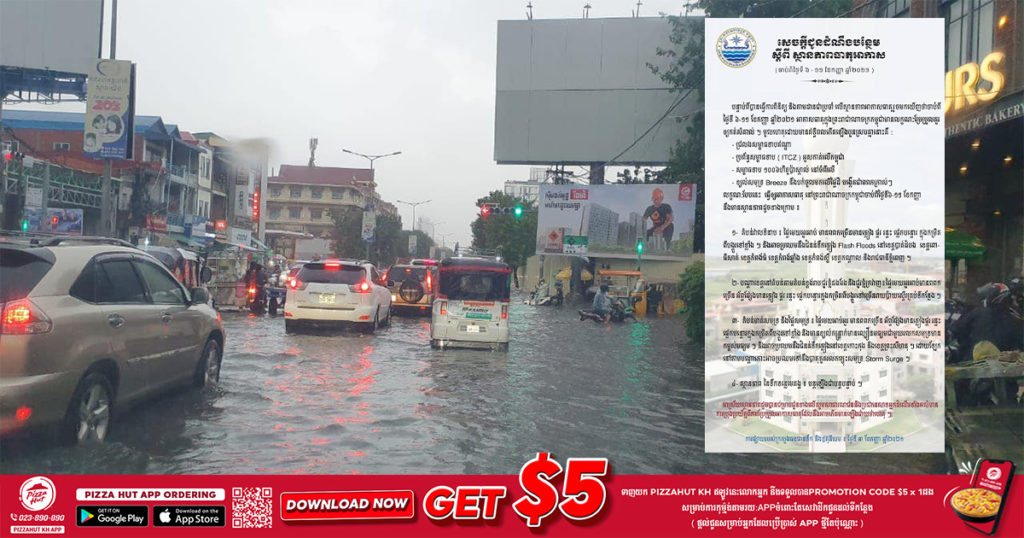 រាជធានីភ្នំពេញ​និងខេត្តចំនួន៦នេះ អាចប្រឈមនឹងជំនន់ទឹកភ្លៀង ដោយសារមានឥទ្ធិពល៤កើតឡើងស្របគ្នា