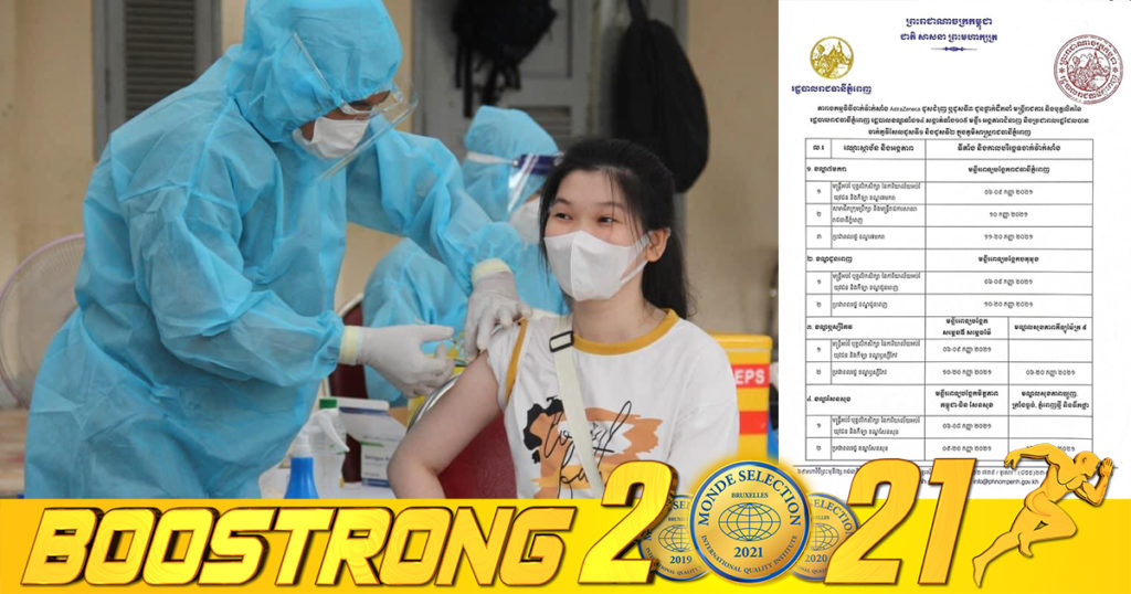 រដ្ឋបាលរាជធានីភ្នំពេញ ប្រកាសការចាក់ដូសទី៣ ចាប់ពីថ្ងៃទី០៦ ដល់ថ្ងៃទី២៨ ខែកញ្ញា សម្រាប់មន្រ្តីរាជការ និងពលរដ្ឋអាយុចាប់ពី៦០ឆ្នាំឡើង ដែលចាក់ Astra Zeneca