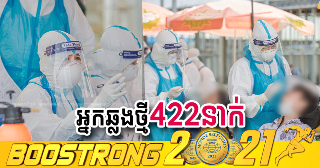 ថ្ងៃនេះ ក្រសួងបន្តរកឃើញអ្នកឆ្លងកូវីដថ្មី 422នាក់បន្ថែមទៀត ខណៈអ្នកជាសះស្បើយ 376នាក់