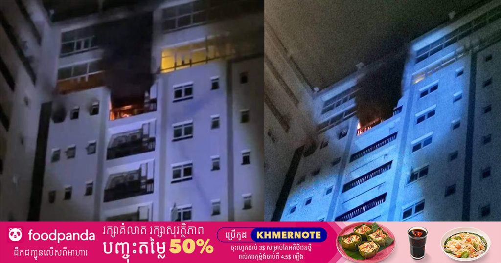 ជនជាតិចិន ជក់បារីហើយបោះកន្ទុយបារីចោលផ្តេសផ្តាស បង្កជាអគ្គិភ័យឆាបឆេះបន្ទប់ជួល នៅអាគារខុនដូមួយកន្លែងក្នុងសង្កាត់បឹងព្រលិត ខណ្ឌ៧មករា