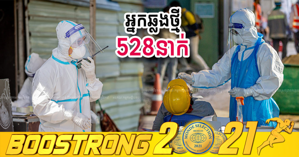 ថ្ងៃនេះ ក្រសួងបន្តរកឃើញអ្នកឆ្លងកូវីដថ្មី 528នាក់បន្ថែមទៀត ខណៈអ្នកជាសះស្បើយ 447នាក់