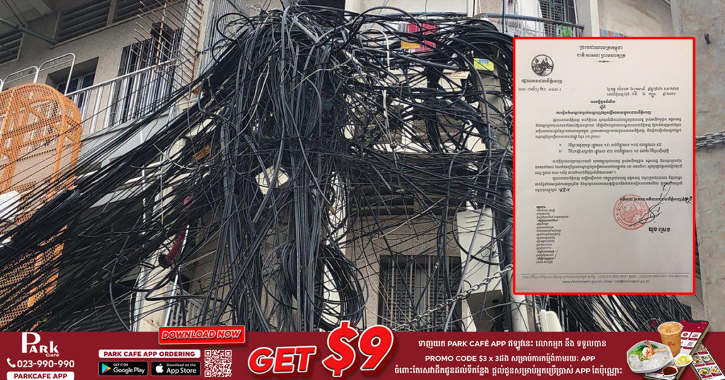 រដ្ឋបាលរាជធានីភ្នំពេញ ទុកពេល១៥ថ្ងៃអោយអាជីវកម្មដ្ឋាន អង្គភាពរដ្ឋ និងក្រុមហ៊ុនទាំងអស់នៅតាមដងផ្លូវ០២ខ្សែនេះ ប្រញាប់រួសរាន់រុះរើខ្សែកាប្លិ៍អាកាសចេញ