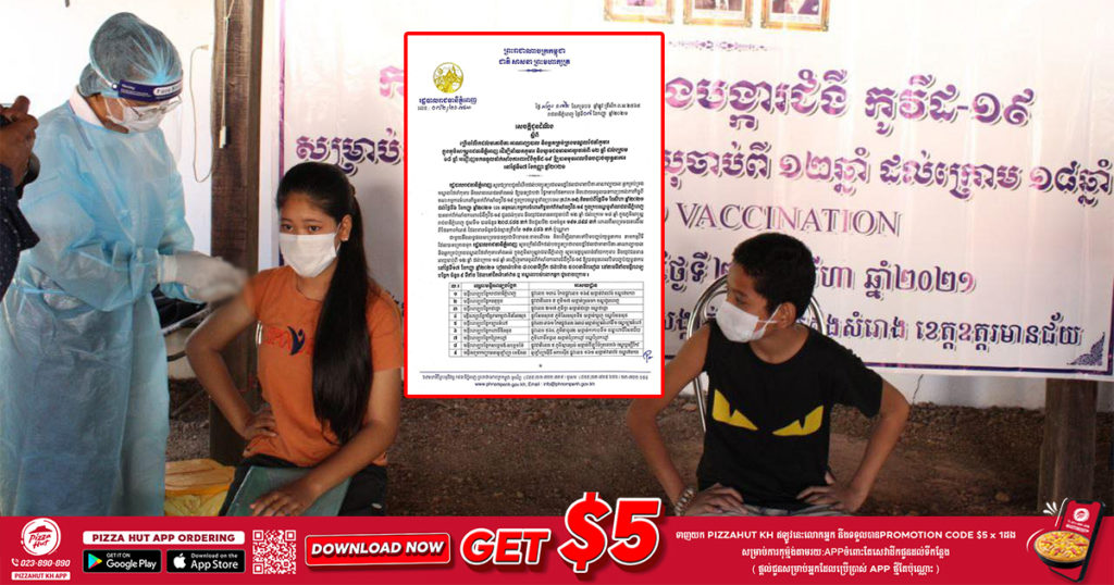 សូមមាតាបិតា និងអាណាព្យាបាលក្នុងភូមិសាស្ត្ររាជធានីភ្នំពេញ រួសរាន់យកកុមារមានអាយុចាប់ពី ១២ឆ្នាំ-១៨ឆ្នាំ ទៅចាក់វ៉ាក់សាំង ឱ្យបានមុនពេលបិទបញ្ចប់យុទ្ធនាការ