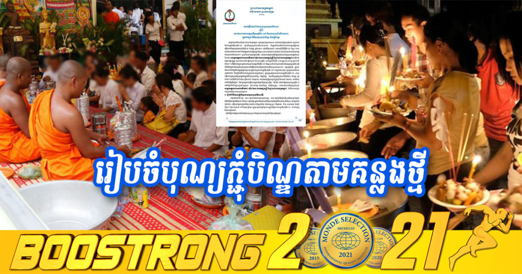 បុណ្យភ្ជុំបិណ្ឌកាន់តែខិតជិតមកដល់ ក្រសួងណែនាំឲ្យធ្វើការរៀបចំតាមគន្លងប្រក្រតីភាពថ្មី