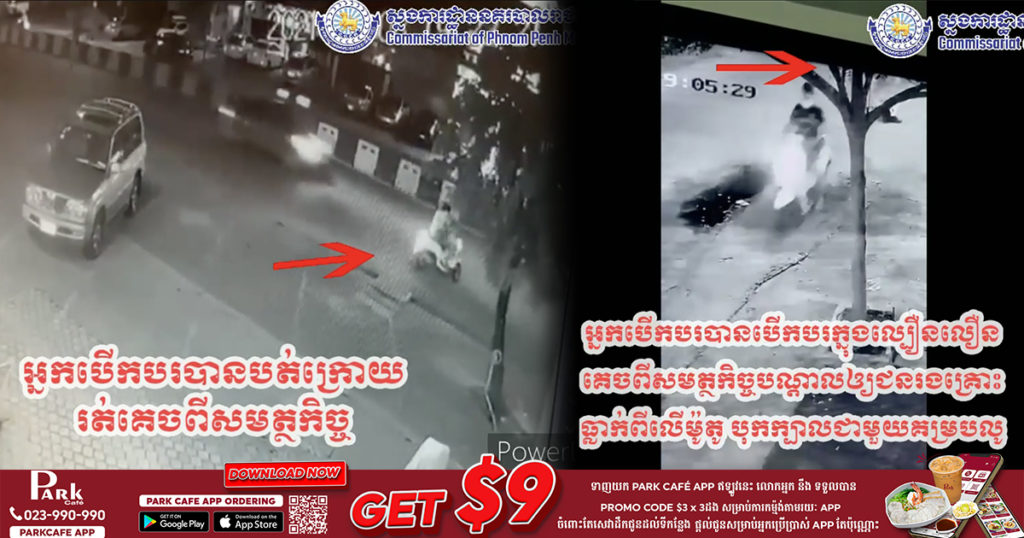 វីដេអូថ្មីមួយទៀត បង្ហាញពីដើមហេតុដែលបង្កឱ្យស្ត្រីម្នាក់ធ្លាក់ពីលើម៉ូតូរងរបួសត្រង់ក្បាល ពេលគេចគោលដៅត្រួតពិនិត្យសមត្ថកិច្ច