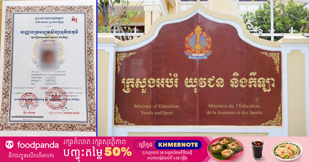 ក្រសួងអប់រំ ចេញសេចក្តីជូនដំណឹងពីការកែតម្រូវ និងចេញសញ្ញាបត្រមធ្យមសិក្សាទុតិយភូមិ និងវិញ្ញាបនបត្របណ្ដោះអាសន្នមធ្យមសិក្សាទុតិយភូមិ