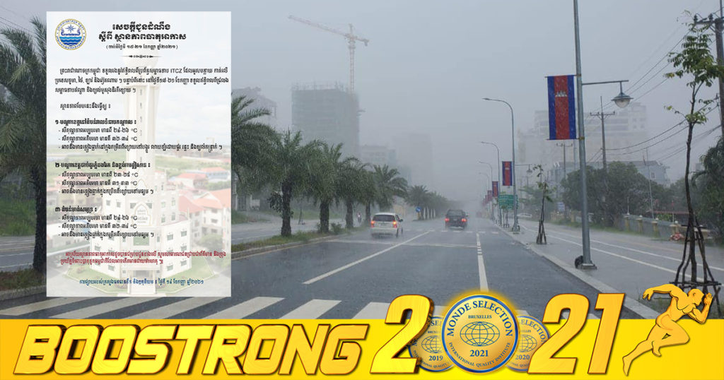 កម្ពុជាទទួលរងឥទ្ធិពលបន្ថែមទៀត ដែលអាចមានភ្លៀងធ្លាក់បន្តបន្ទាប់រហូតដល់ថ្ងៃទី២១ ខែកញ្ញា