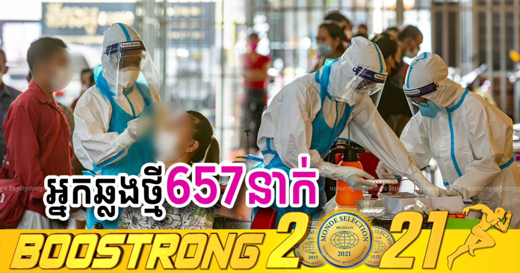 ថ្ងៃនេះ ក្រសួងបន្តរកឃើញអ្នកឆ្លងកូវីដថ្មី 657នាក់បន្ថែមទៀត ខណៈអ្នកជាសះស្បើយ 578នាក់