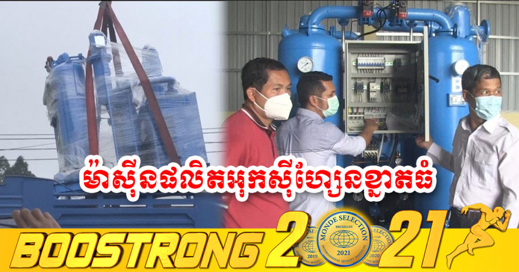 ម៉ាស៊ីនផលិតអុកស៊ីហ្សែនខ្នាតធំ មកដល់ខេត្តកោះកុងហើយ