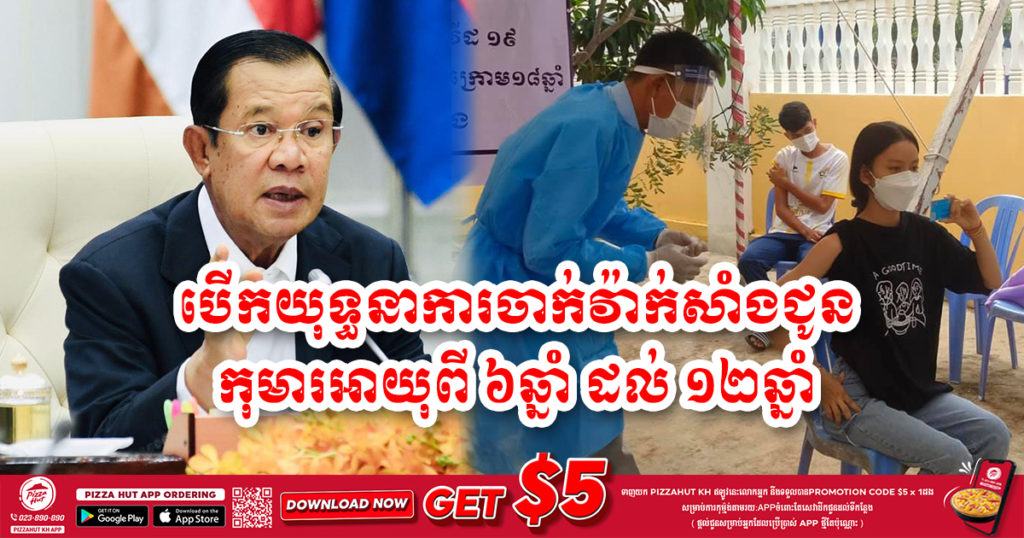 សម្តេចតេជោ ហ៊ុន សែន ប្រកាសបើកយុទ្ធនាការចាក់វ៉ាក់សាំងជូន កុមារអាយុពី ៦ឆ្នាំ ដល់ ១២ឆ្នាំ ចាប់ពីថ្ងៃទី១៧ ខែកញ្ញា ឆ្នាំ២០២១ ខាងមុខ