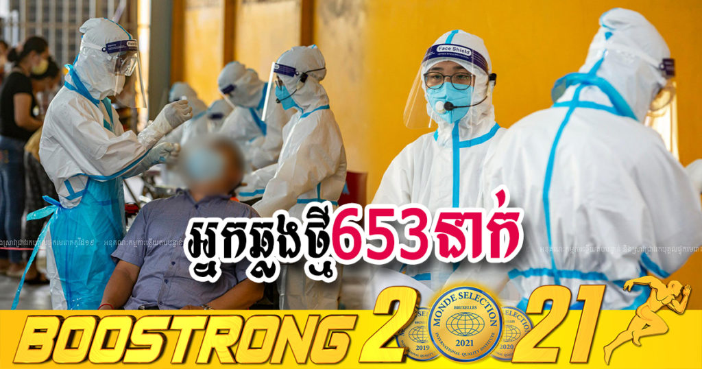 ថ្ងៃនេះ ក្រសួងបន្តរកឃើញអ្នកឆ្លងកូវីដថ្មី 653នាក់បន្ថែមទៀត ខណៈអ្នកជាសះស្បើយ 463នាក់
