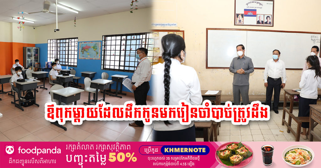បើកសាលារៀនវិញហើយ ឪពុកម្តាយដែលដឹកកូនៗទៅរៀន បើបំពានវិធានការ១នេះ អាចនឹងត្រូវផាកពិន័យពី ២០ម៉ឺនដល់១លានរៀល