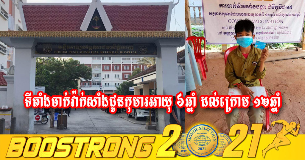 ទីតាំង និងកាលបរិច្ឆេទចាក់វ៉ាក់សាំងជូនកុមារអាយុចាប់ពី ៦ ឆ្នាំ ដល់ក្រោម ១២ ឆ្នាំ ទាំង៤២ទីតាំង ក្នុងភូមិសាស្ត្ររាជធានីភ្នំពេញ